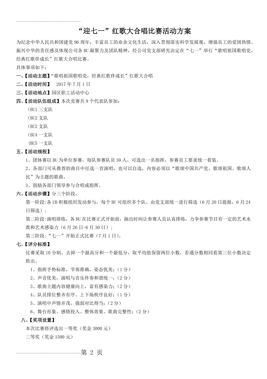 “迎七一”红歌大家唱比赛活动方案(4页).doc_第2页