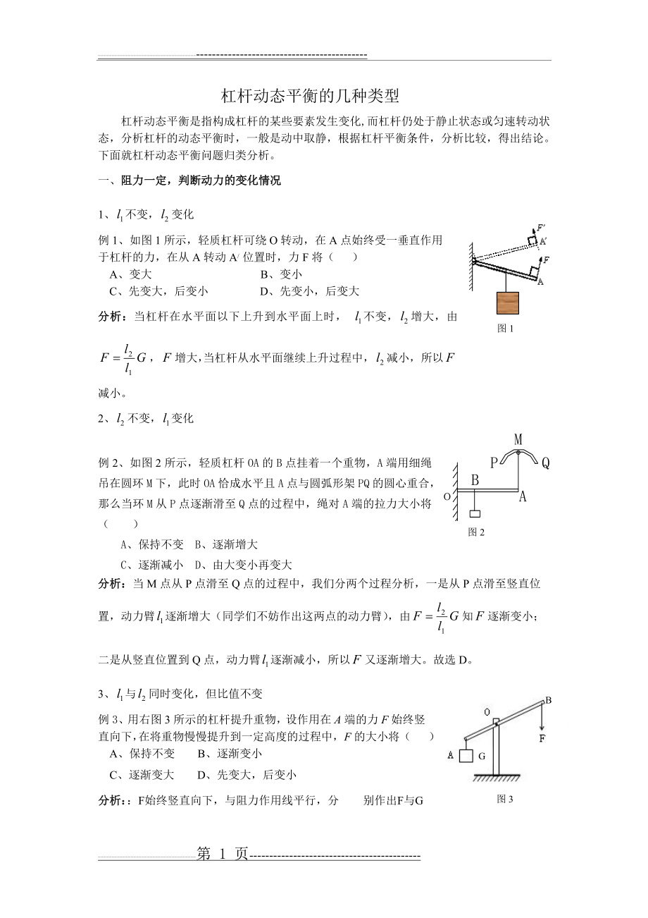 杠杆动态平衡的几种类型(3页).doc_第1页