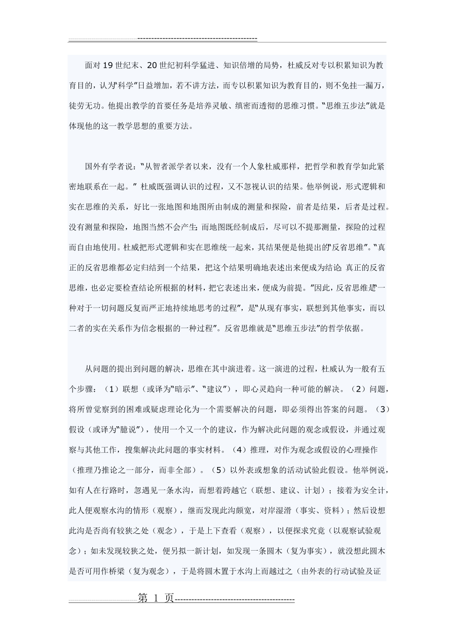 杜威的思维五步法(2页).doc_第1页