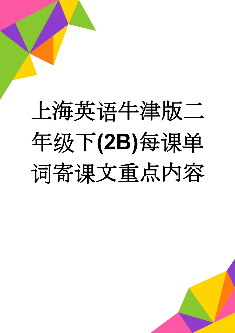 上海英语牛津版二年级下(2B)每课单词寄课文重点内容(9页).doc_第1页