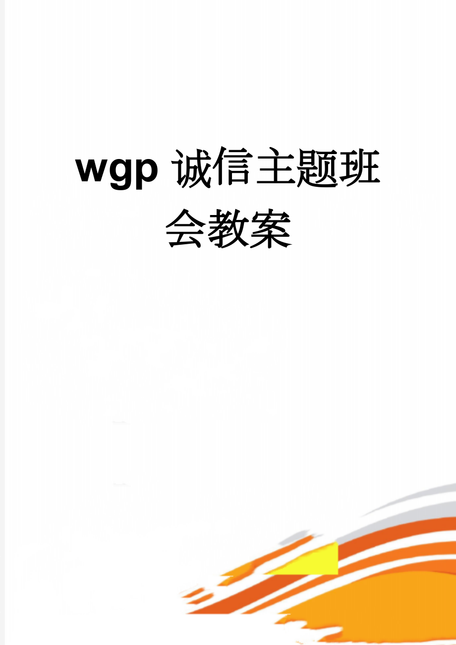 wgp诚信主题班会教案(10页).doc_第1页