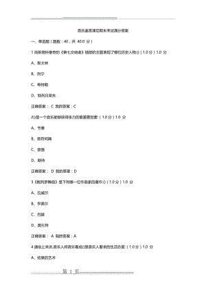 最新超新尔雅课堂音乐鉴赏答案解析期末考试答案解析满分(10页).doc