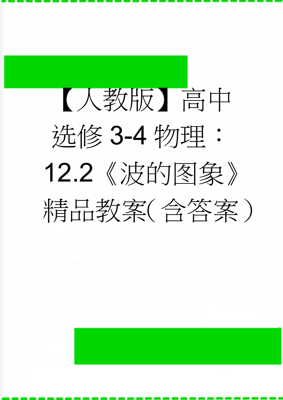 【人教版】高中选修3-4物理：12.2《波的图象》精品教案（含答案）(14页).doc_第1页