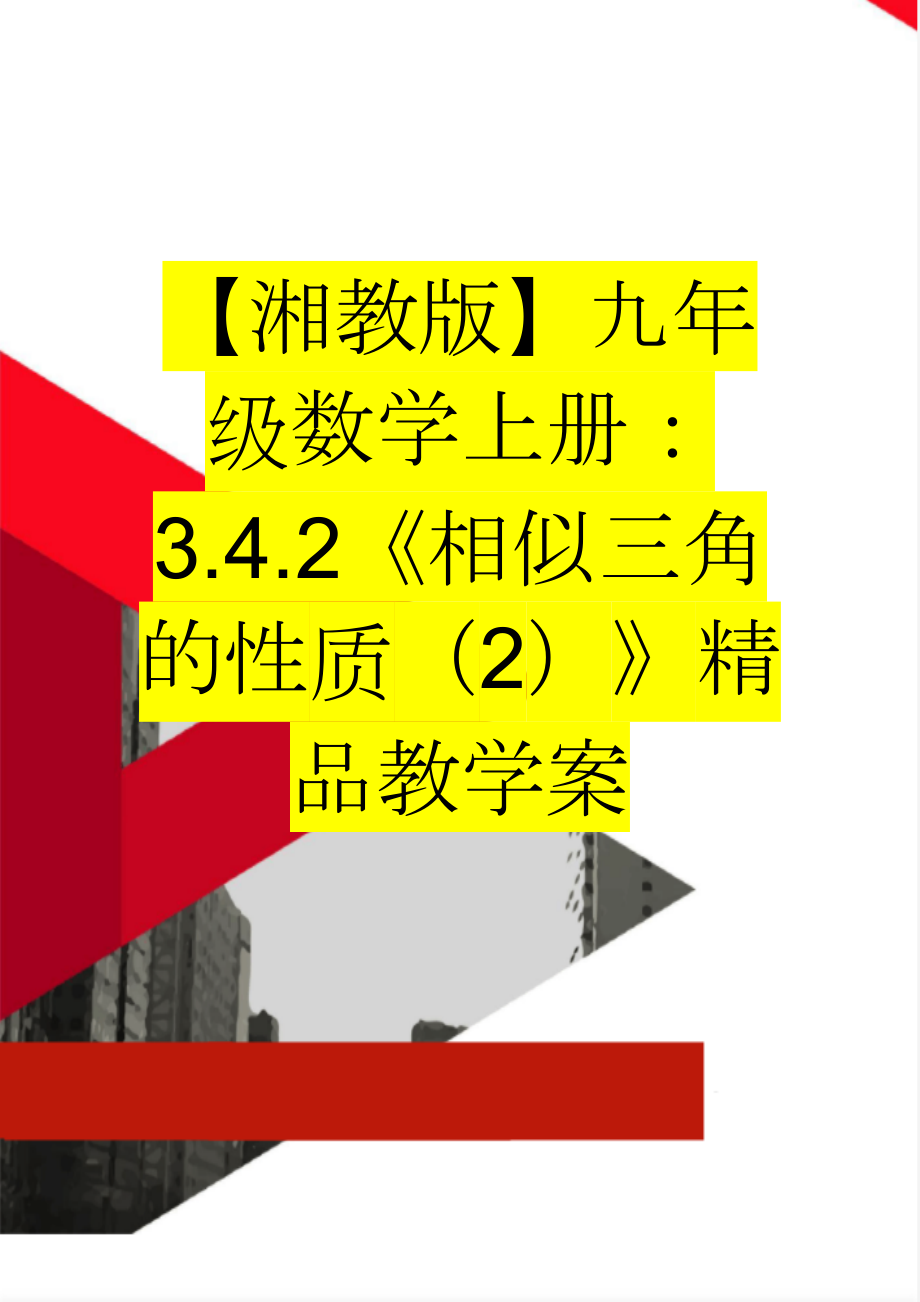 【湘教版】九年级数学上册：3.4.2《相似三角的性质（2）》精品教学案(3页).doc_第1页