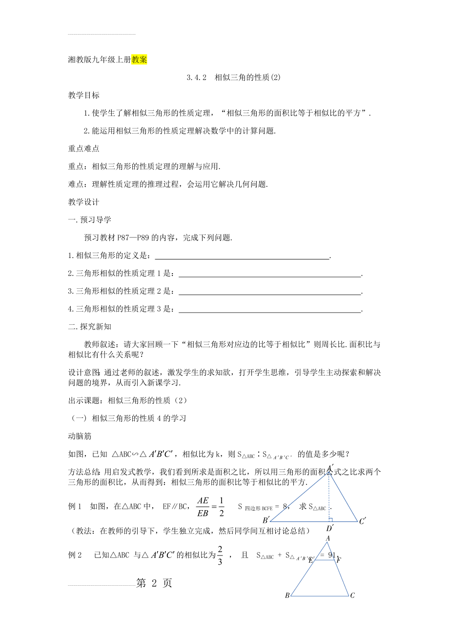 【湘教版】九年级数学上册：3.4.2《相似三角的性质（2）》精品教学案(3页).doc_第2页