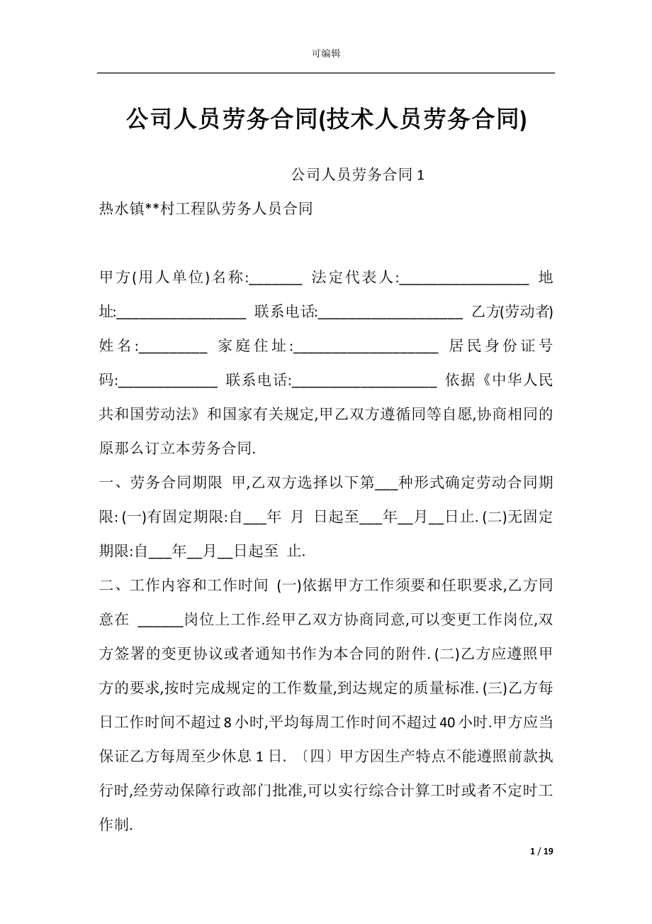 公司人员劳务合同(技术人员劳务合同).docx_第1页