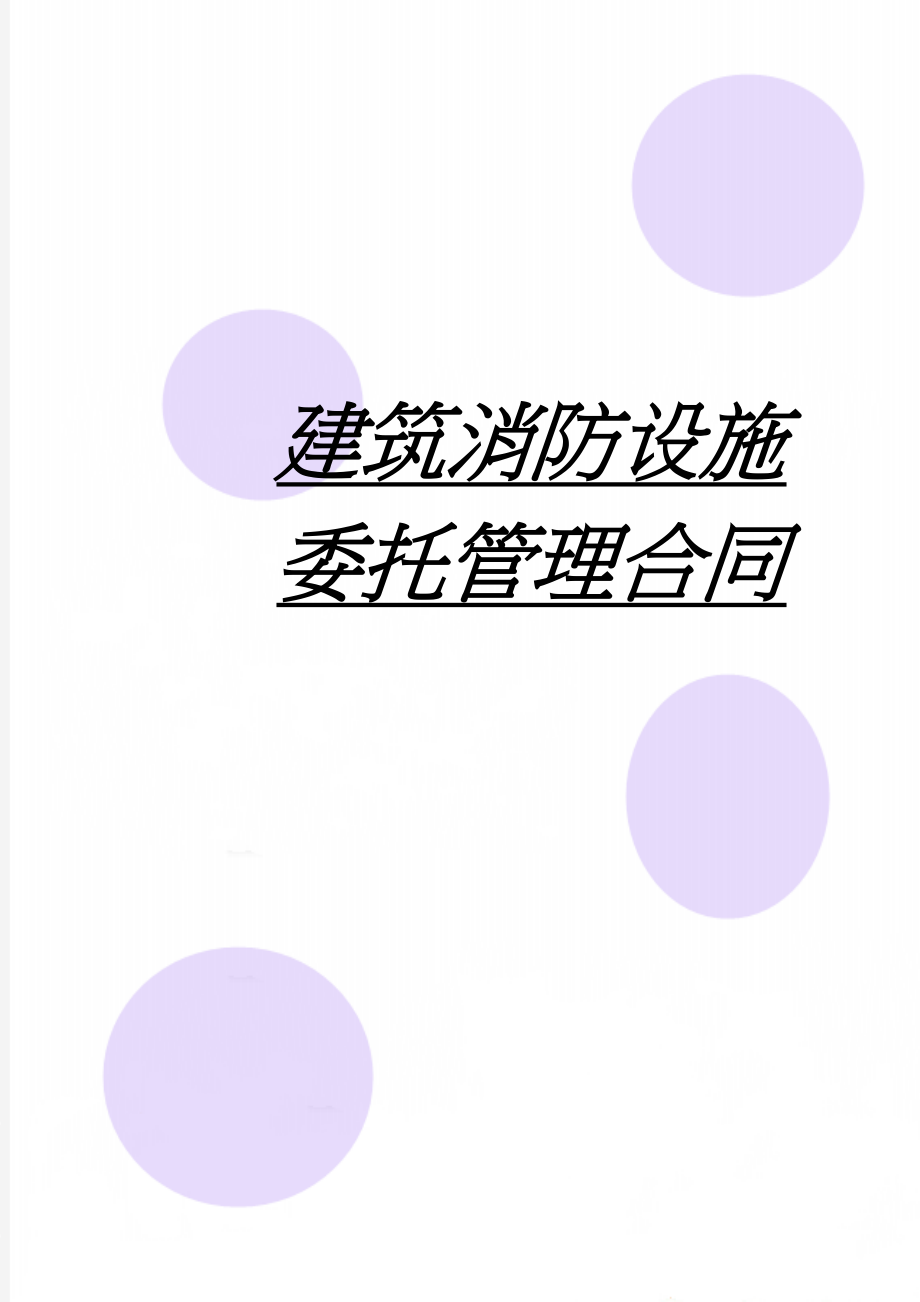 建筑消防设施委托管理合同(11页).doc_第1页