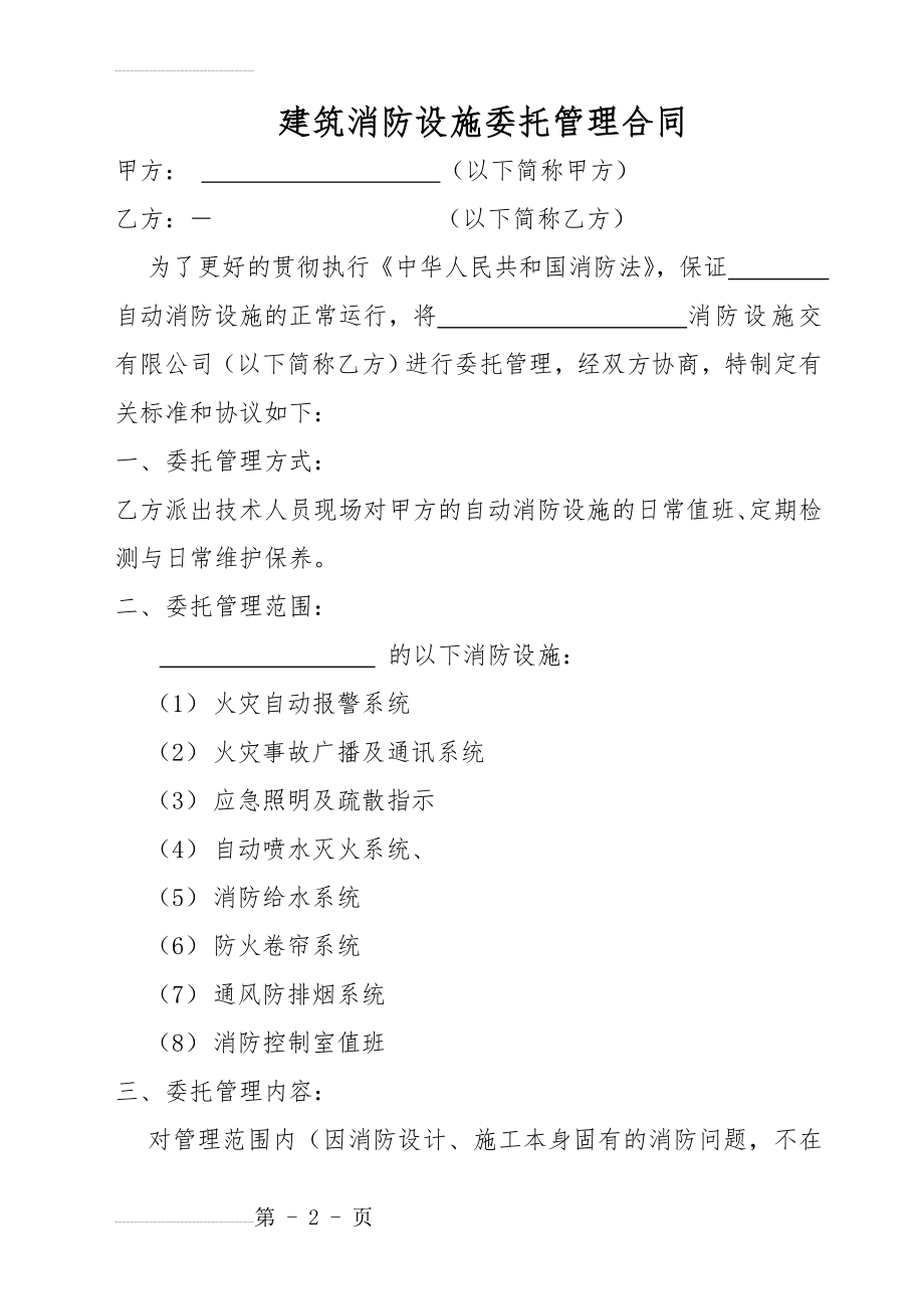 建筑消防设施委托管理合同(11页).doc_第2页