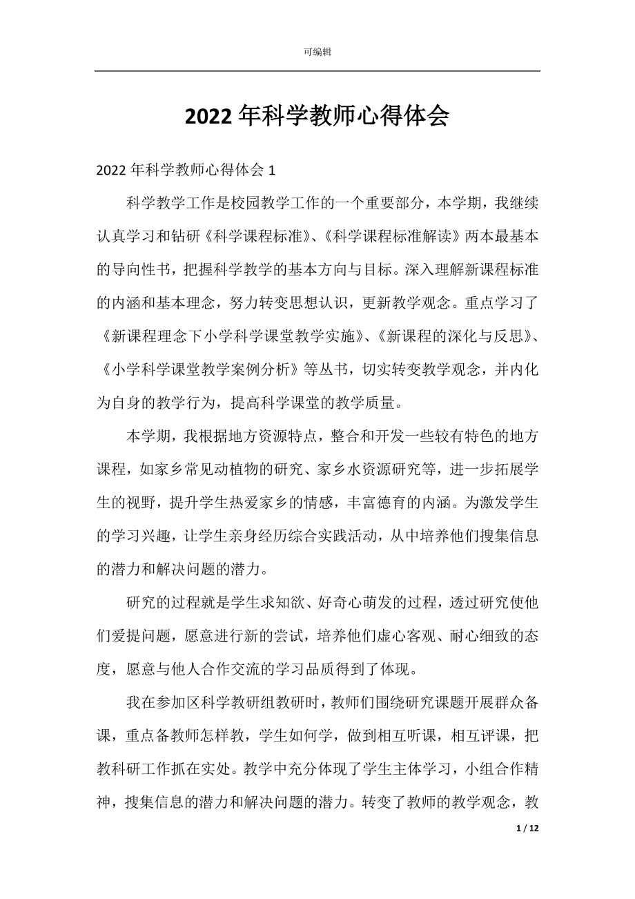 2022年科学教师心得体会.docx_第1页