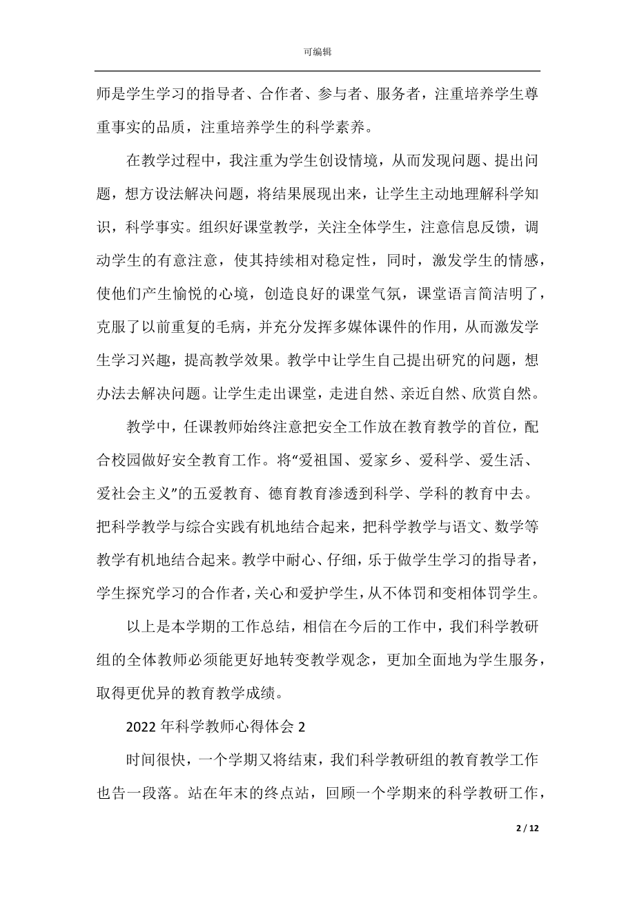 2022年科学教师心得体会.docx_第2页