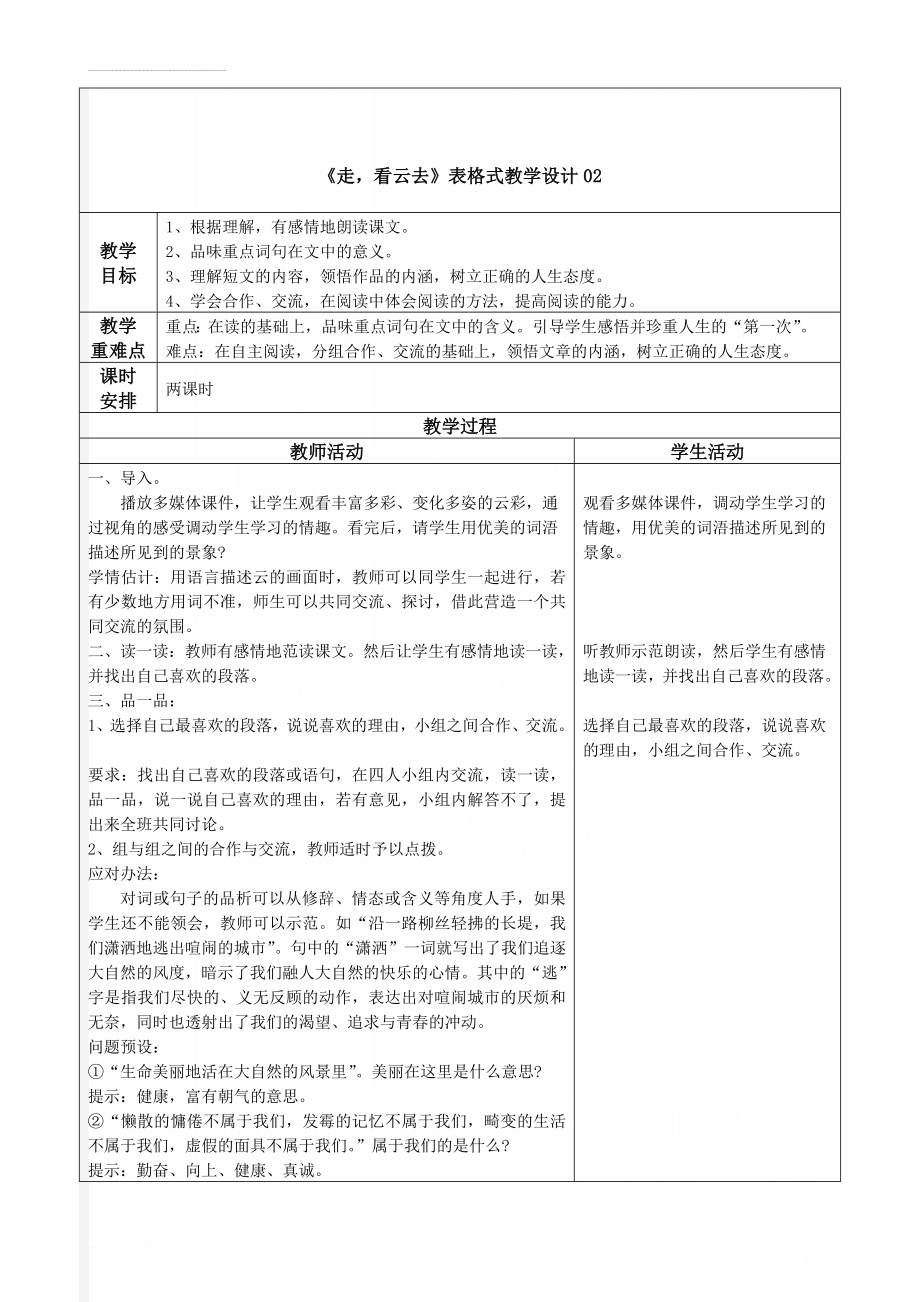 《走看云去》表格式教学设计02(3页).doc_第1页