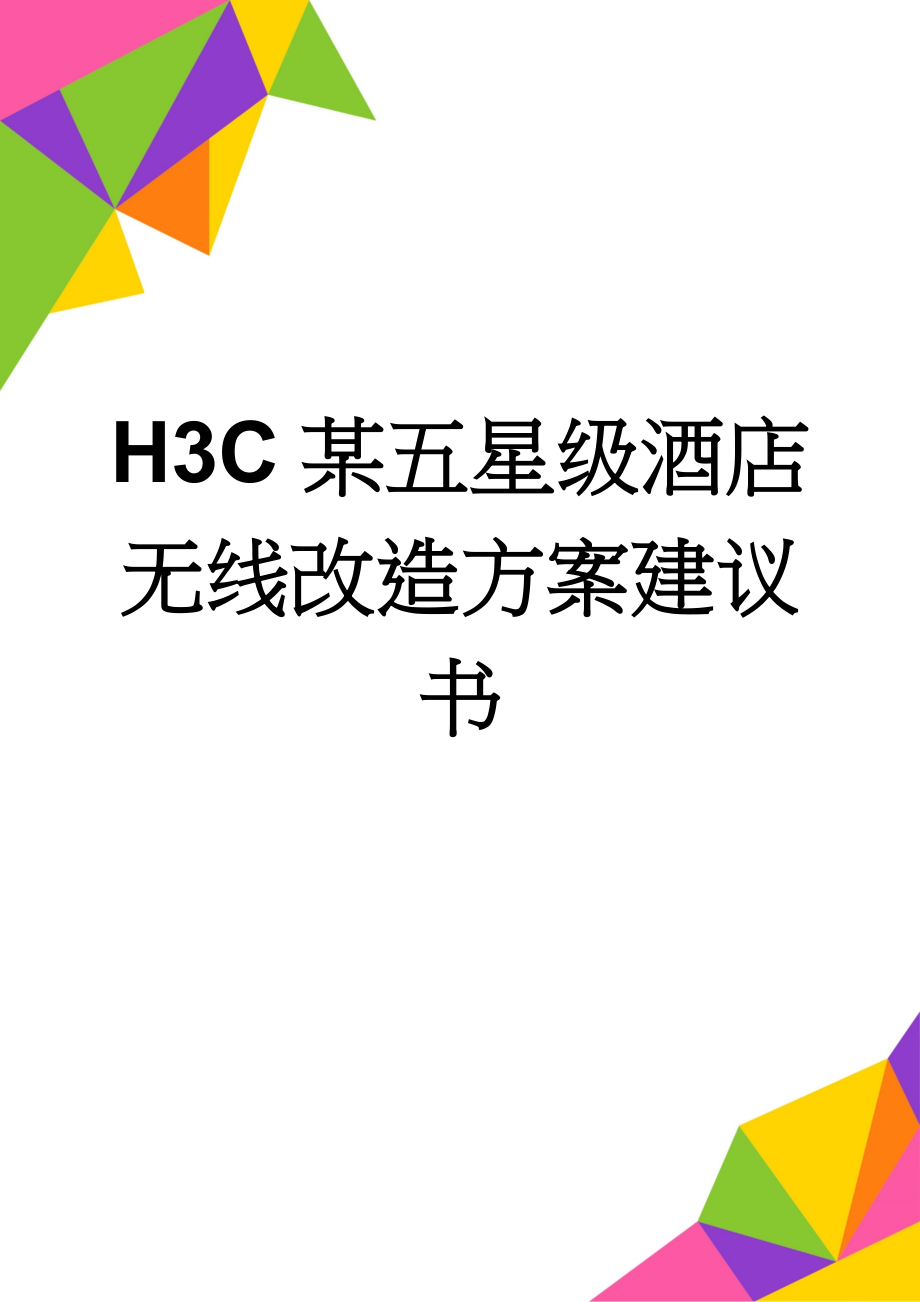 H3C 某五星级酒店无线改造方案建议书(25页).doc_第1页