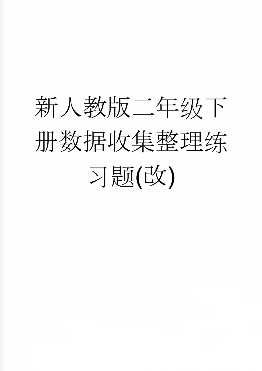 新人教版二年级下册数据收集整理练习题(改)(3页).doc_第1页