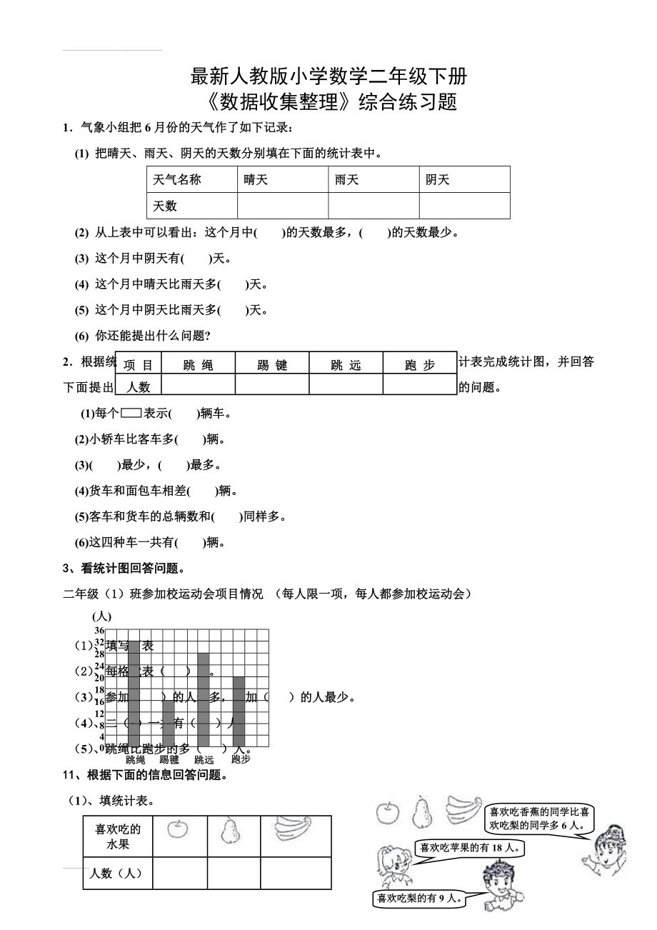 新人教版二年级下册数据收集整理练习题(改)(3页).doc_第2页