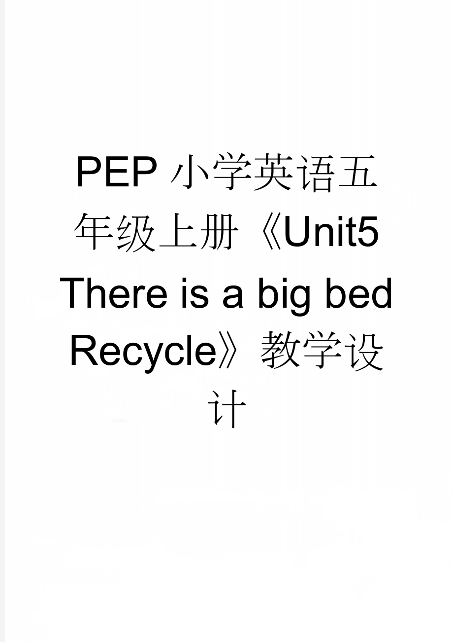 PEP小学英语五年级上册《Unit5 There is a big bed Recycle》教学设计(9页).doc_第1页