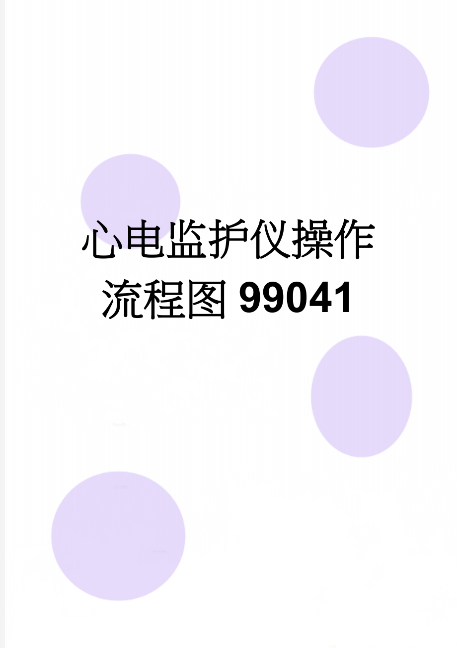 心电监护仪操作流程图99041(2页).doc_第1页