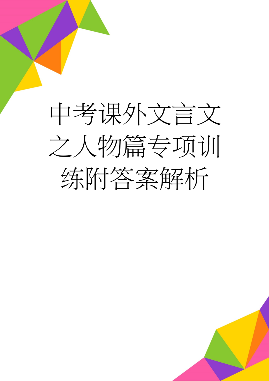 中考课外文言文之人物篇专项训练附答案解析(16页).doc_第1页