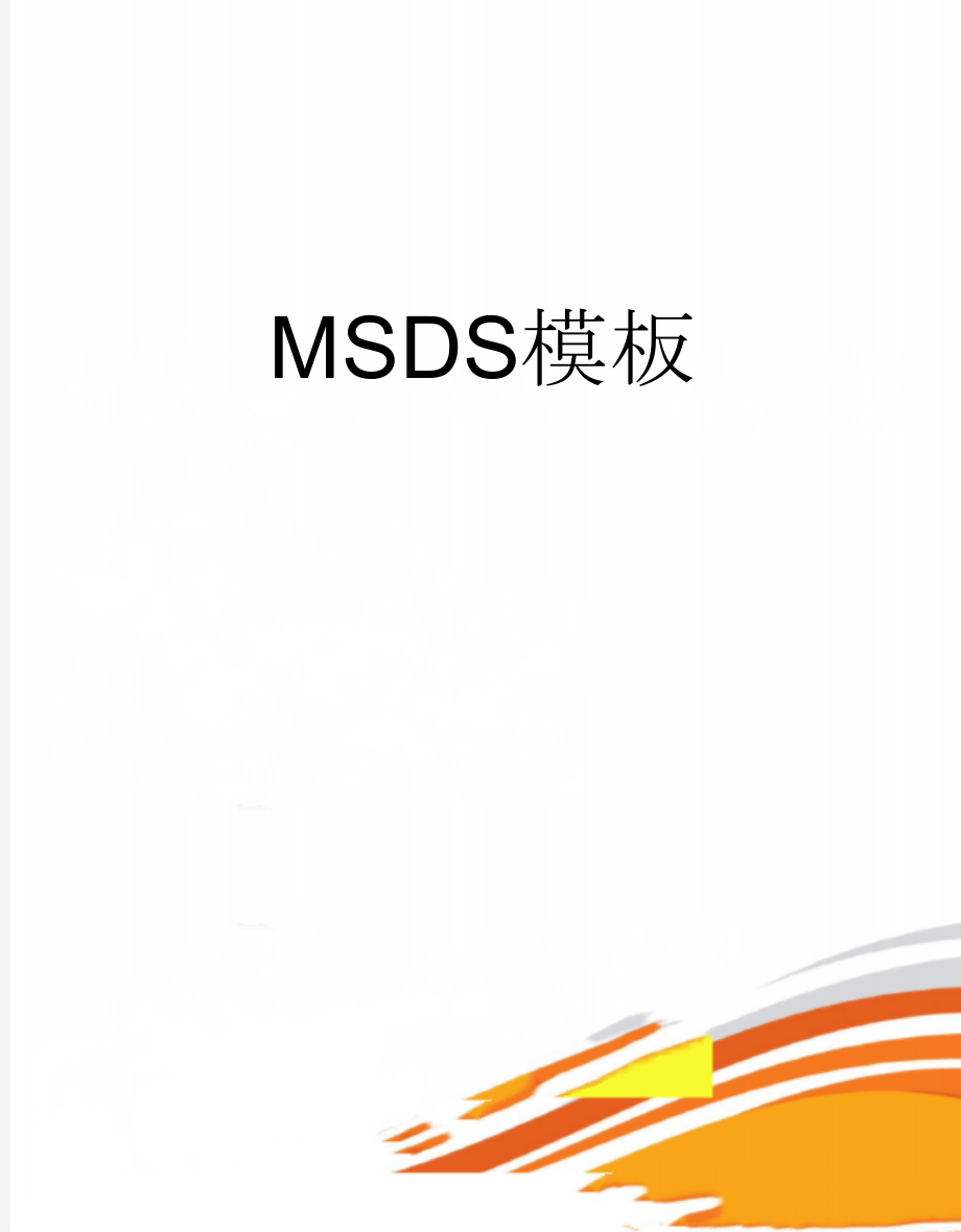 MSDS模板(6页).doc_第1页