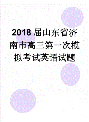 2018届山东省济南市高三第一次模拟考试英语试题(12页).doc