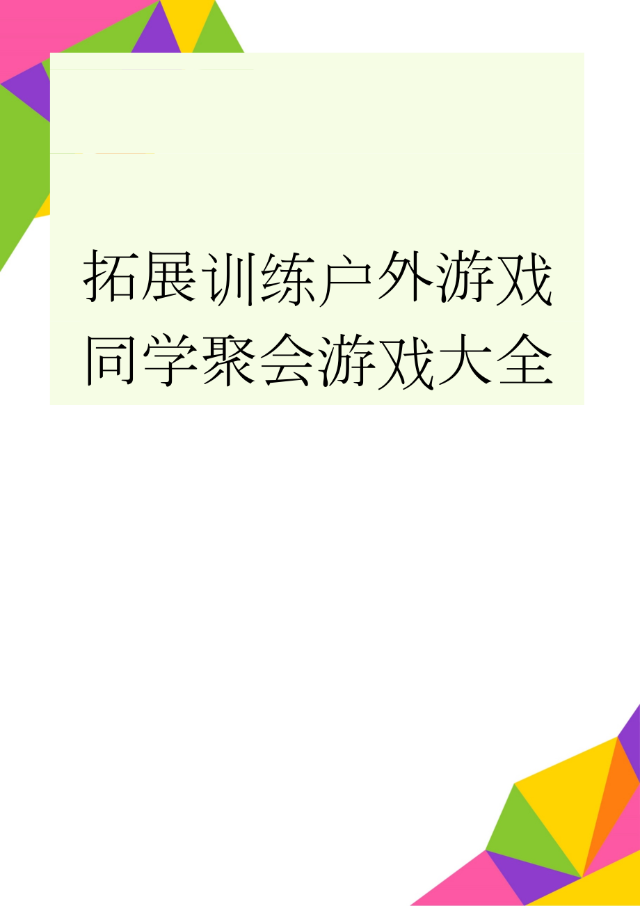 拓展训练户外游戏同学聚会游戏大全(20页).doc_第1页