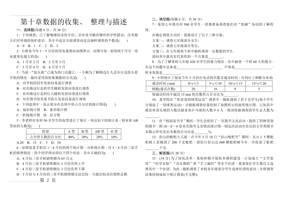 《第十章数据的收集、整理与描述》单元测试题含答案解析(3页).doc_第2页