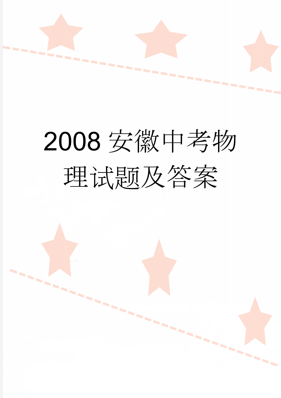 2008安徽中考物理试题及答案(6页).doc_第1页