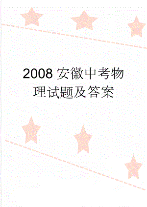 2008安徽中考物理试题及答案(6页).doc