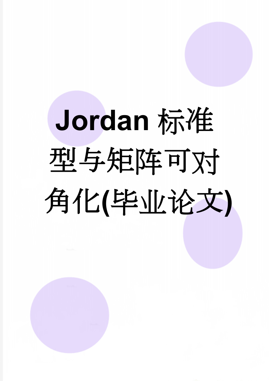 Jordan标准型与矩阵可对角化(毕业论文)(14页).doc_第1页