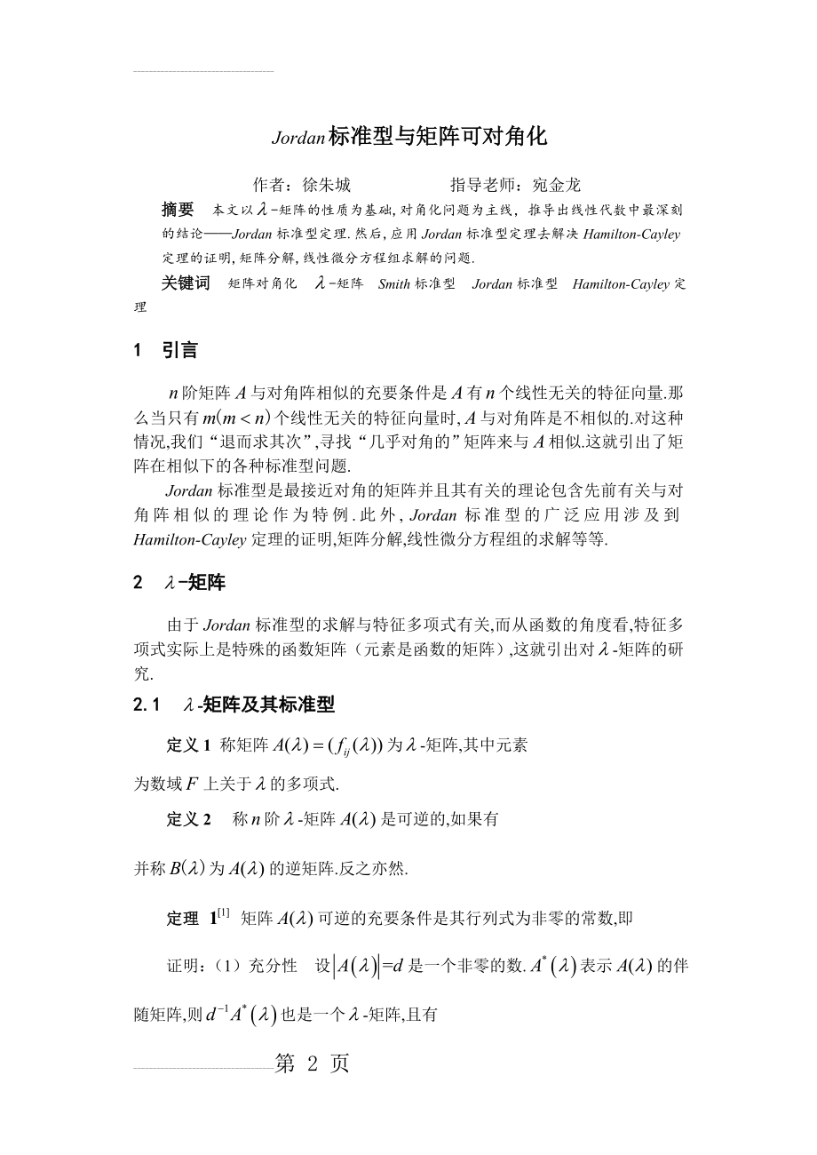 Jordan标准型与矩阵可对角化(毕业论文)(14页).doc_第2页