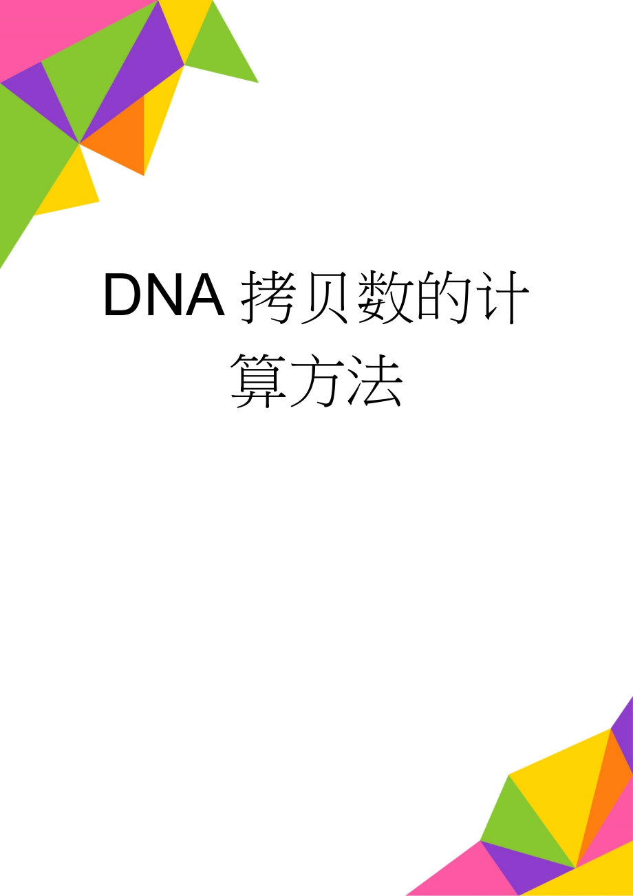 DNA拷贝数的计算方法(3页).doc_第1页