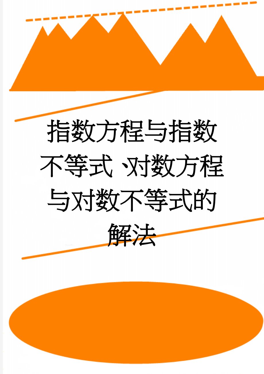 指数方程与指数不等式、对数方程与对数不等式的解法(4页).doc_第1页