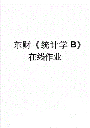 东财《统计学B》在线作业(39页).doc