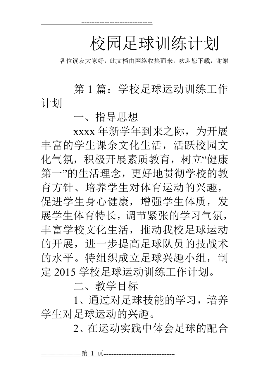 校园足球训练计划(18页).doc_第1页