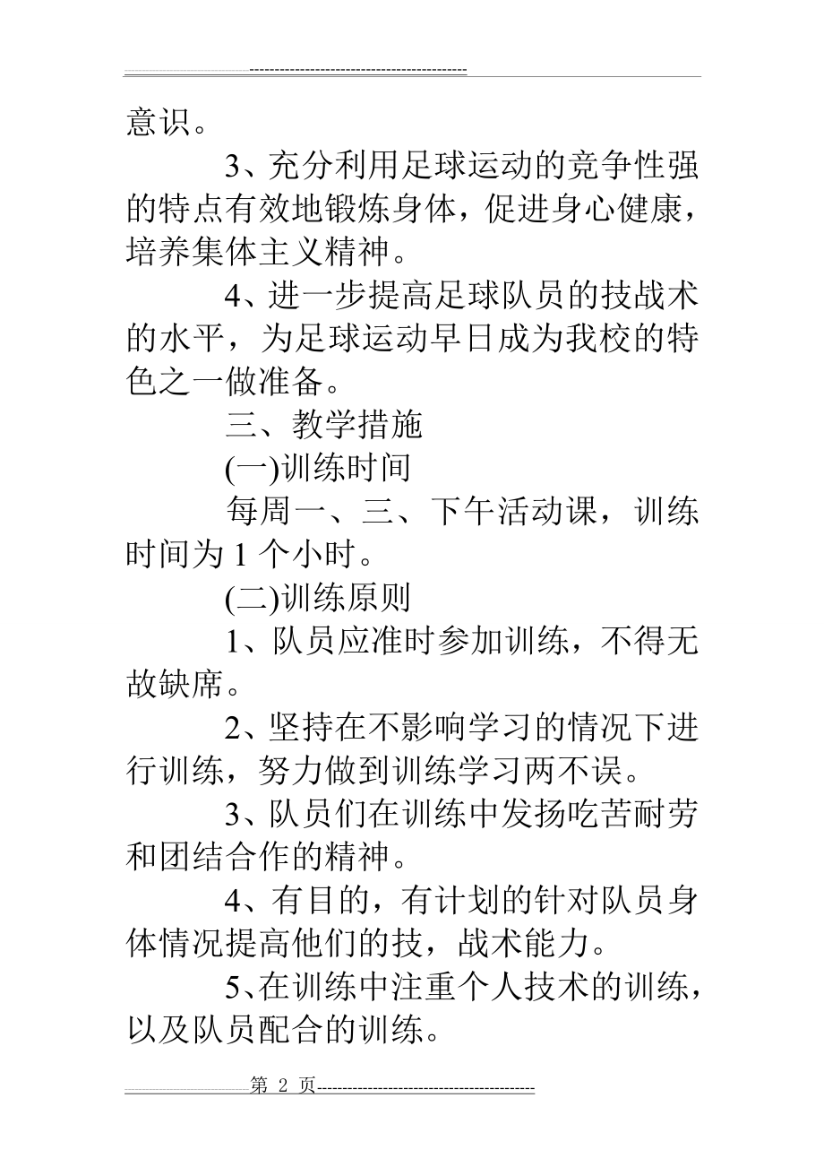 校园足球训练计划(18页).doc_第2页