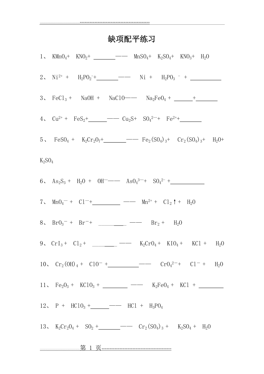 氧化还原反应缺项配平练习及答案(3页).doc_第1页