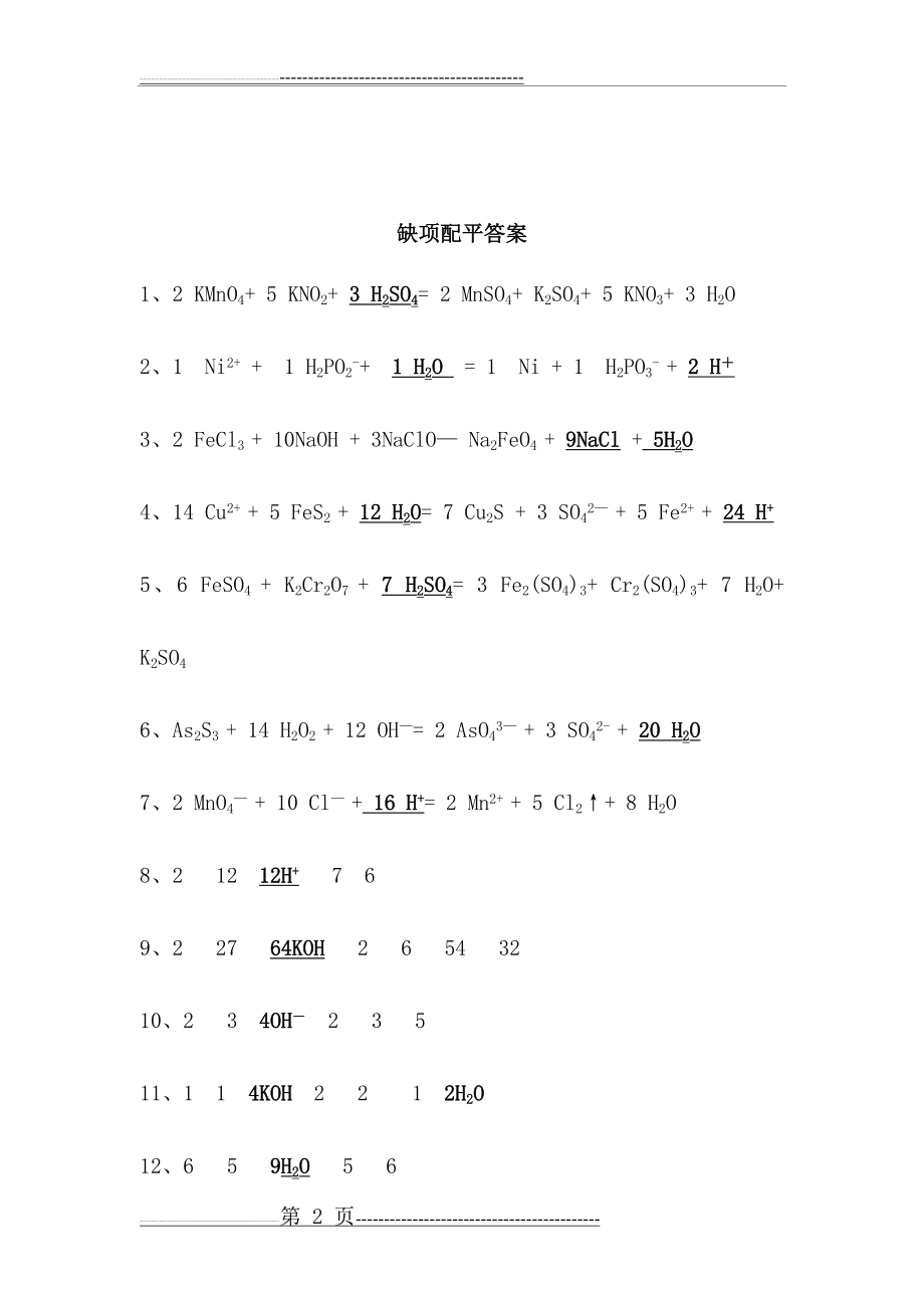 氧化还原反应缺项配平练习及答案(3页).doc_第2页