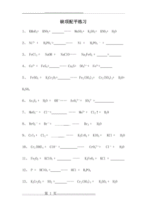 氧化还原反应缺项配平练习及答案(3页).doc