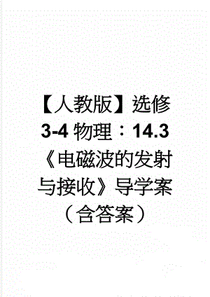 【人教版】选修3-4物理：14.3《电磁波的发射与接收》导学案（含答案）(4页).doc