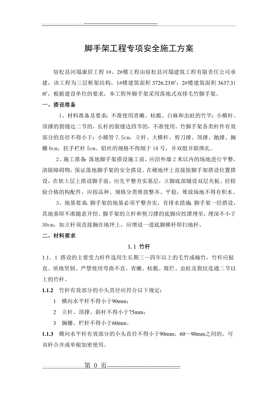 毛竹脚手架搭设施工方案(17页).doc_第1页