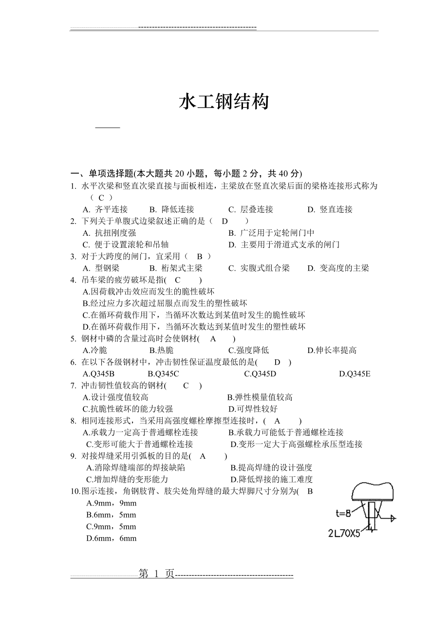 水工钢结构(6页).doc_第1页