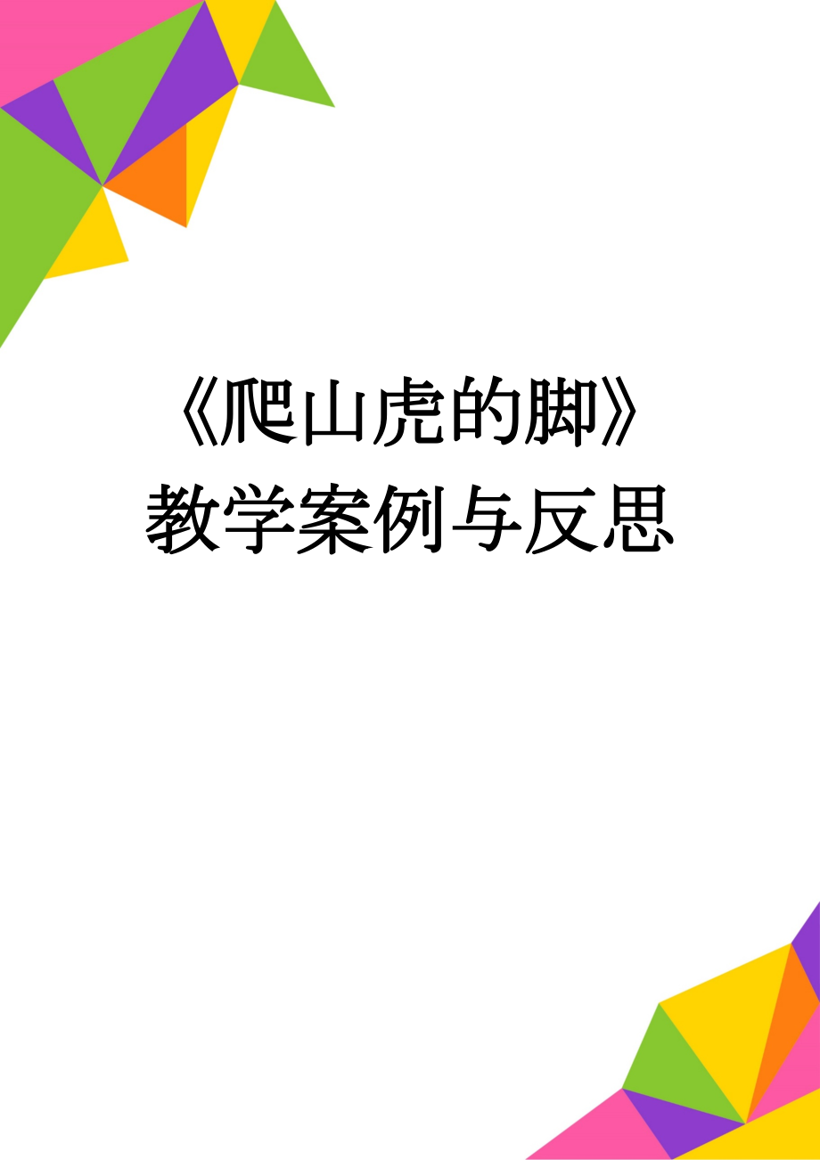 《爬山虎的脚》教学案例与反思(4页).doc_第1页