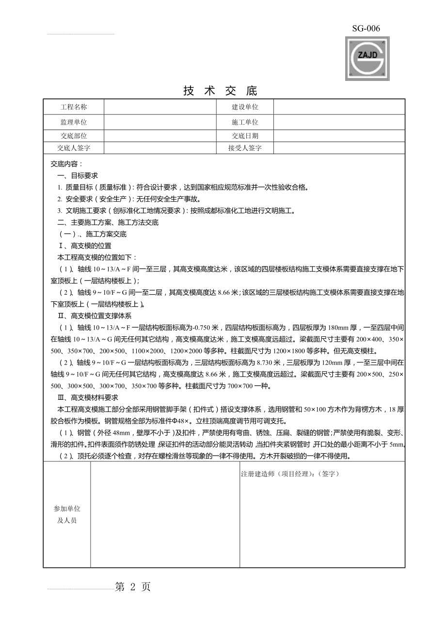 技术交底(高支模技术交底)(17页).doc_第2页