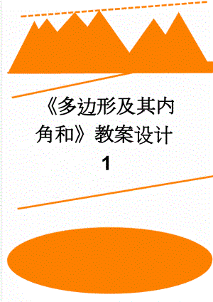 《多边形及其内角和》教案设计1(3页).doc