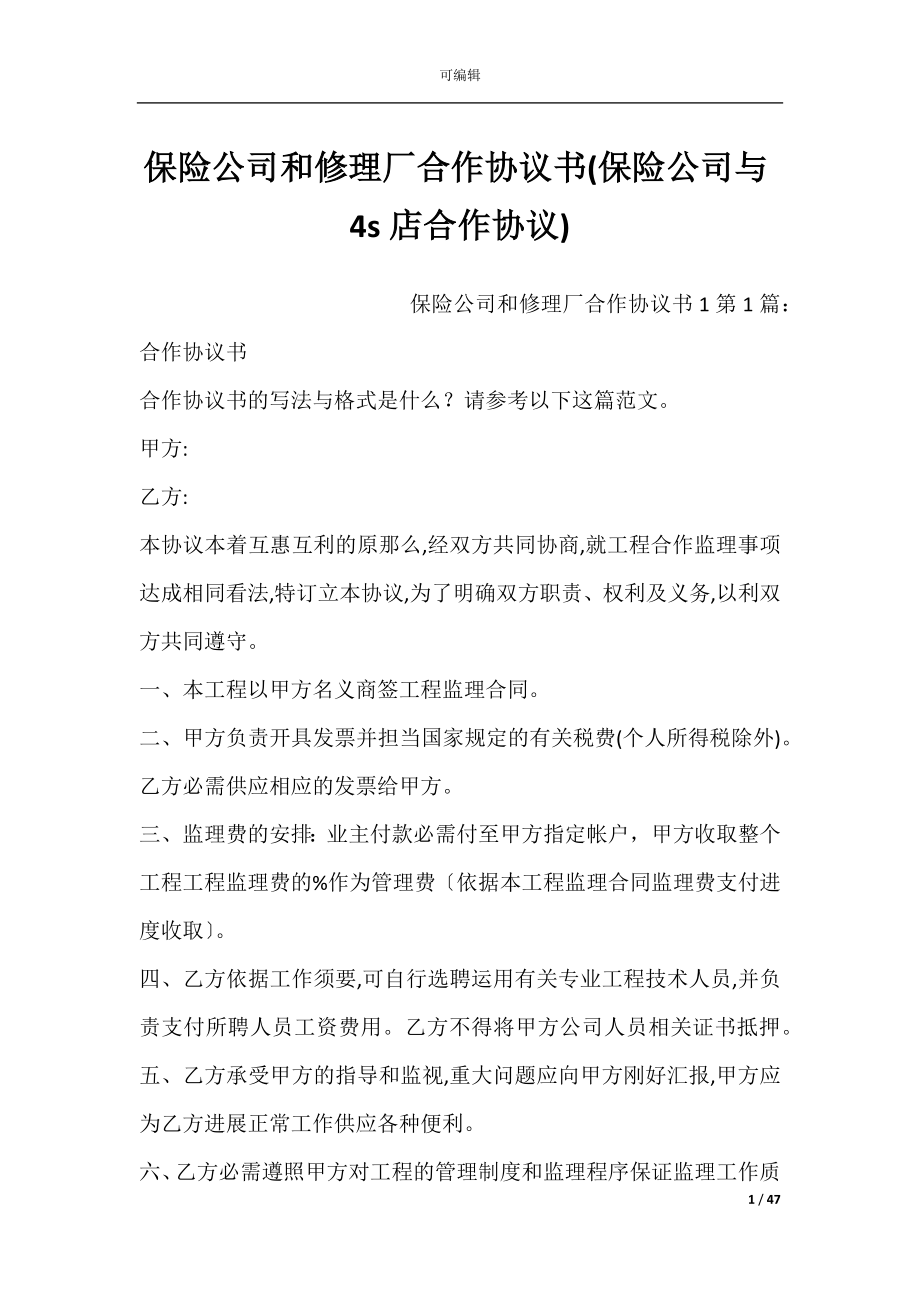 保险公司和修理厂合作协议书(保险公司与4s店合作协议).docx_第1页