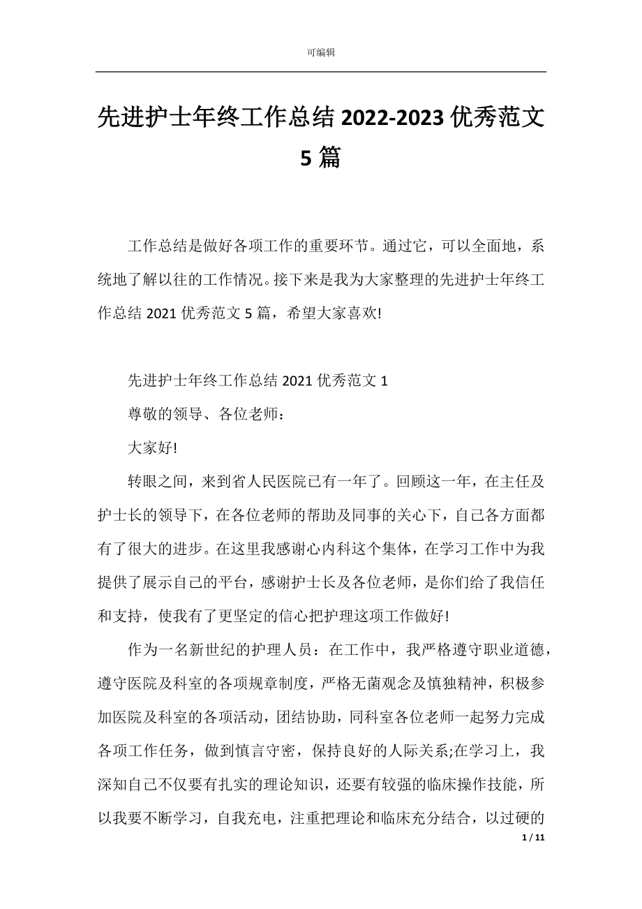 先进护士年终工作总结2022-2023优秀范文5篇.docx_第1页