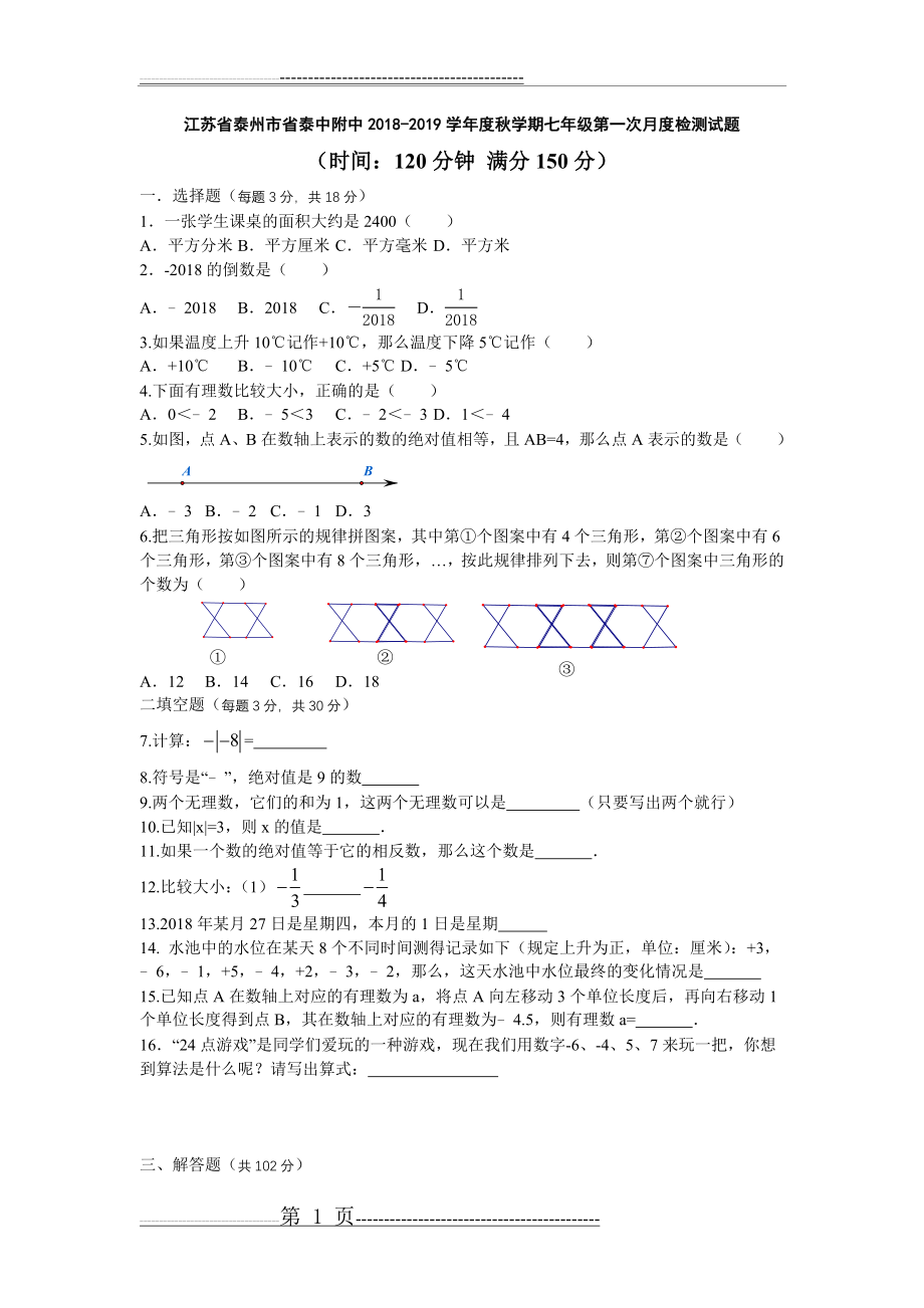 江苏省泰州市省泰中附中2018-2019学年度秋学期七年级第一次月度检测试题(5页).doc_第1页