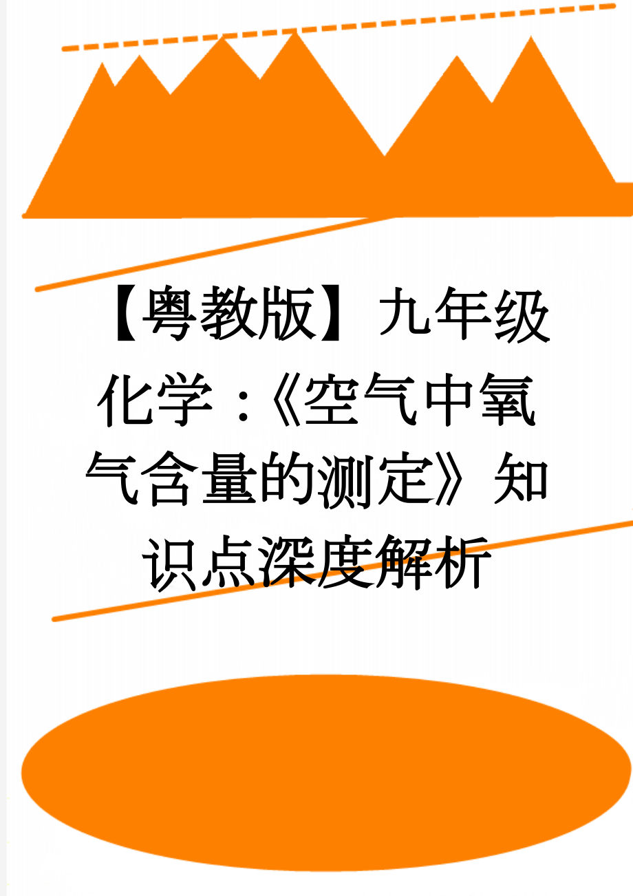 【粤教版】九年级化学：《空气中氧气含量的测定》知识点深度解析(4页).doc_第1页