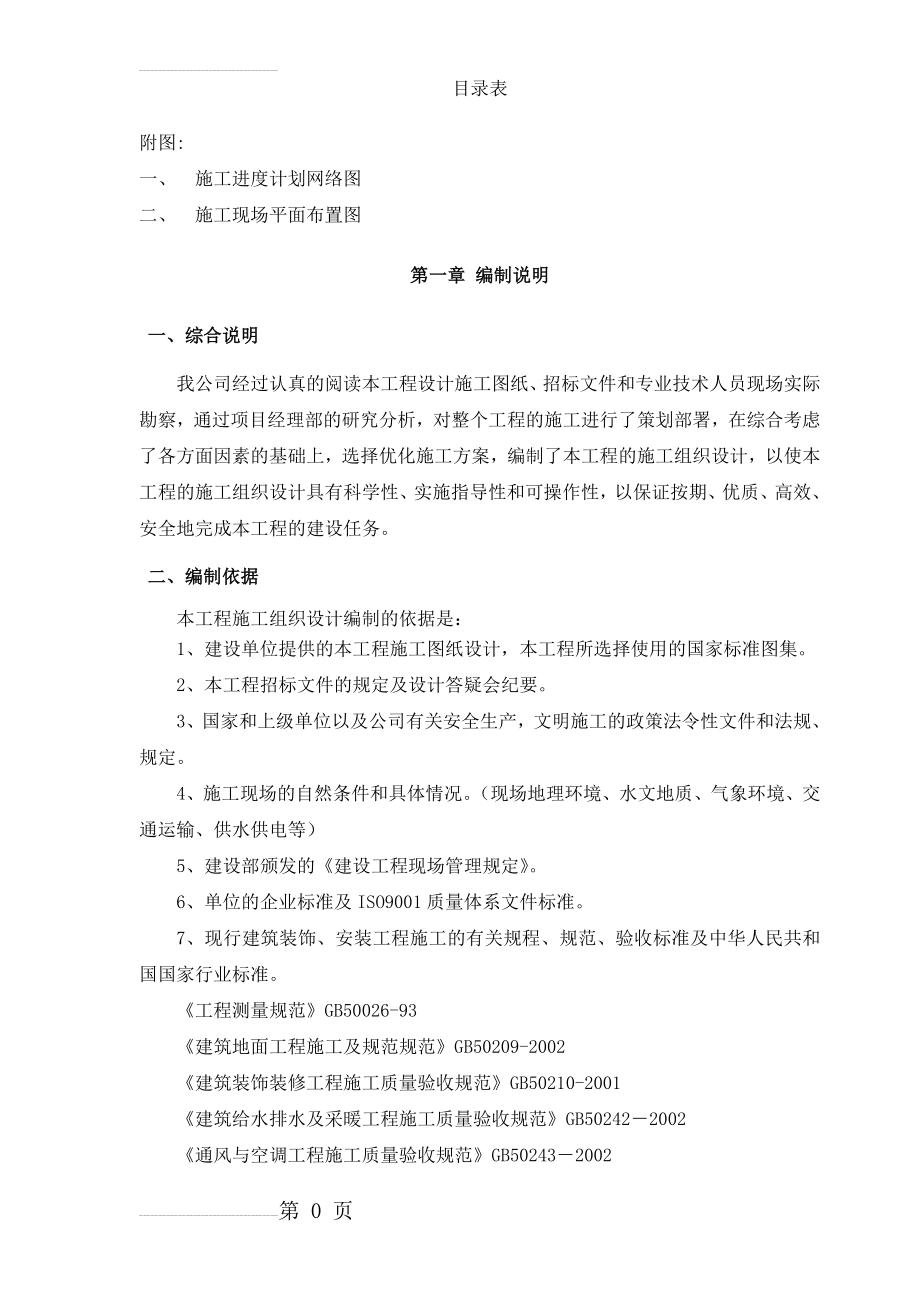 (旧楼改造)施工组织设计(74页).doc_第2页