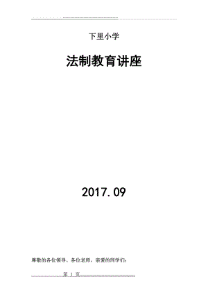 法制教育讲座学校领导讲话稿(4页).doc