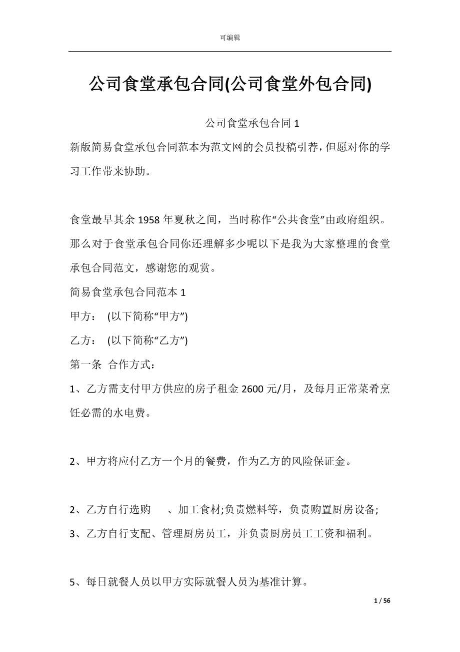 公司食堂承包合同(公司食堂外包合同).docx_第1页